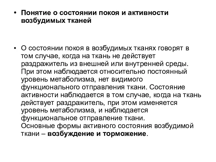 Понятие о состоянии покоя и активности возбудимых тканей О состоянии