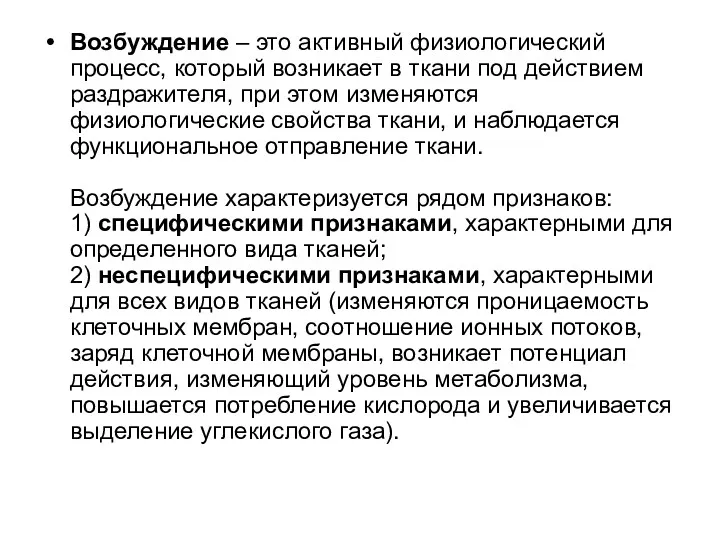 Возбуждение – это активный физиологический процесс, который возникает в ткани