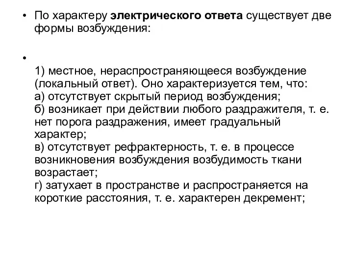 По характеру электрического ответа существует две формы возбуждения: 1) местное,