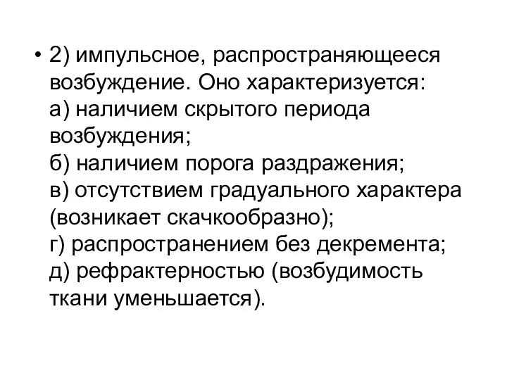 2) импульсное, распространяющееся возбуждение. Оно характеризуется: а) наличием скрытого периода