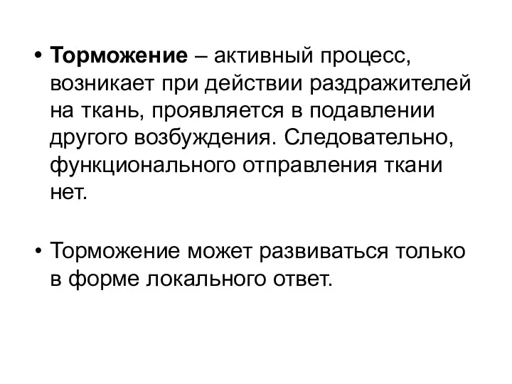 Торможение – активный процесс, возникает при действии раздражителей на ткань,