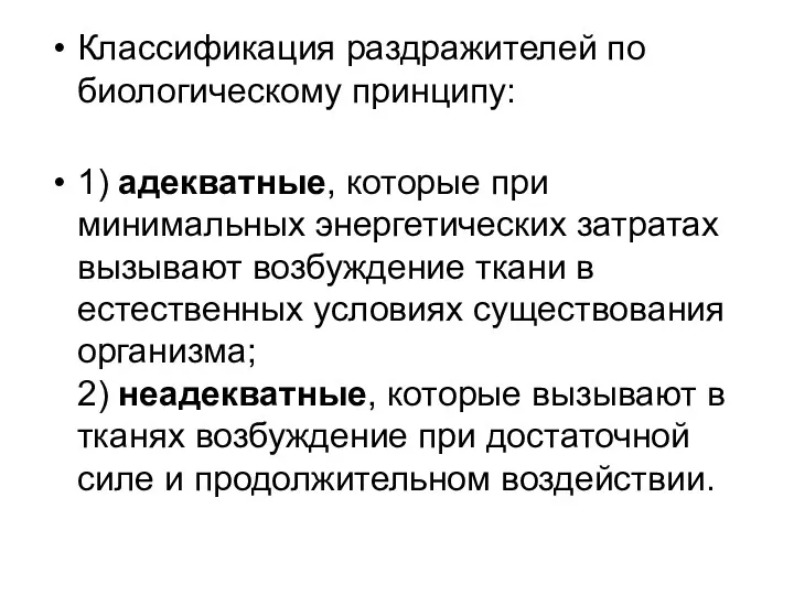 Классификация раздражителей по биологическому принципу: 1) адекватные, которые при минимальных