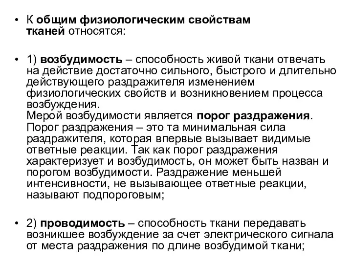 К общим физиологическим свойствам тканей относятся: 1) возбудимость – способность