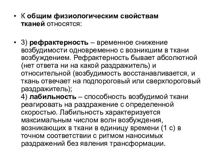 К общим физиологическим свойствам тканей относятся: 3) рефрактерность – временное