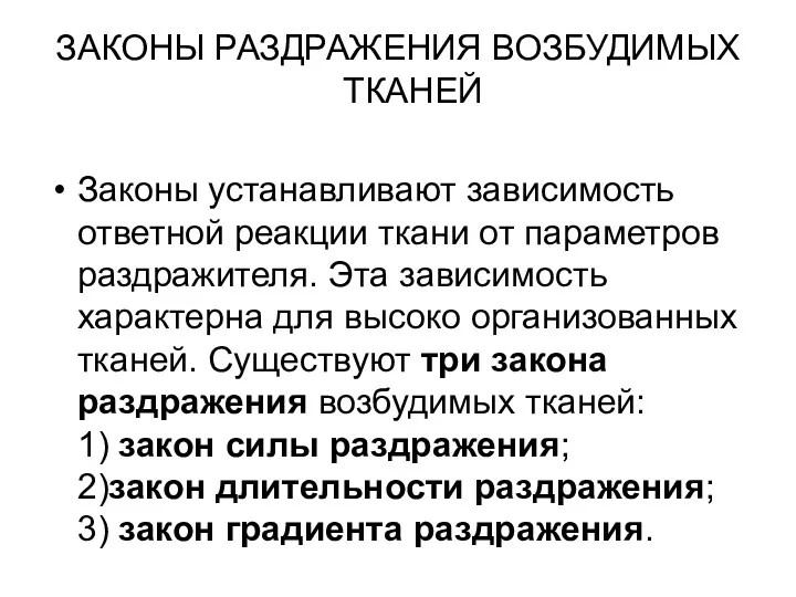 ЗАКОНЫ РАЗДРАЖЕНИЯ ВОЗБУДИМЫХ ТКАНЕЙ Законы устанавливают зависимость ответной реакции ткани