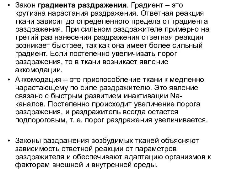 Закон градиента раздражения. Градиент – это крутизна нарастания раздражения. Ответная