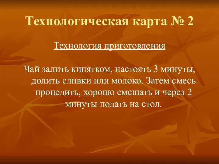 Технологическая карта № 2 Технология приготовления Чай залить кипятком, настоять