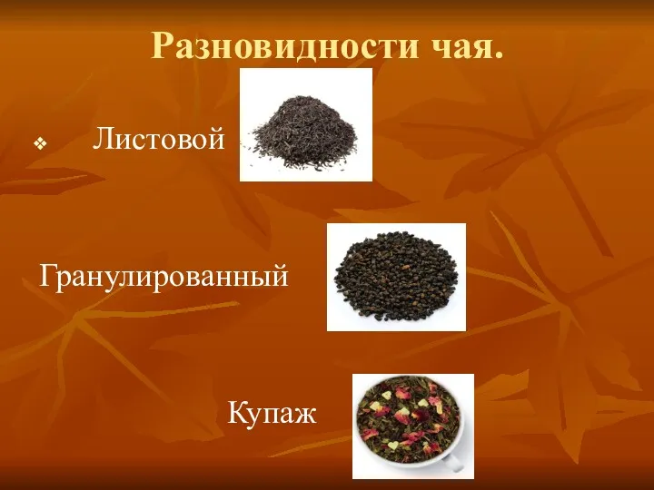 Разновидности чая. Листовой Гранулированный Купаж