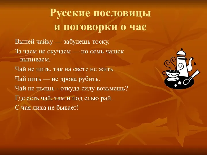 Русские пословицы и поговорки о чае Выпей чайку — забудешь