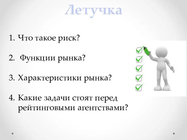 Летучка Что такое риск? Функции рынка? Характеристики рынка? Какие задачи стоят перед рейтинговыми агентствами?