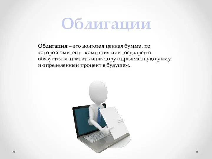 Облигации Облигация – это долговая ценная бумага, по которой эмитент