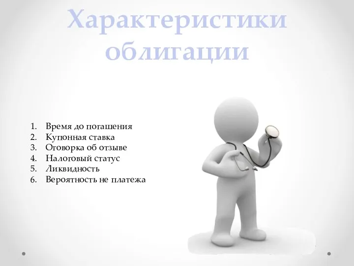 Характеристики облигации Время до погашения Купонная ставка Оговорка об отзыве Налоговый статус Ликвидность Вероятность не платежа