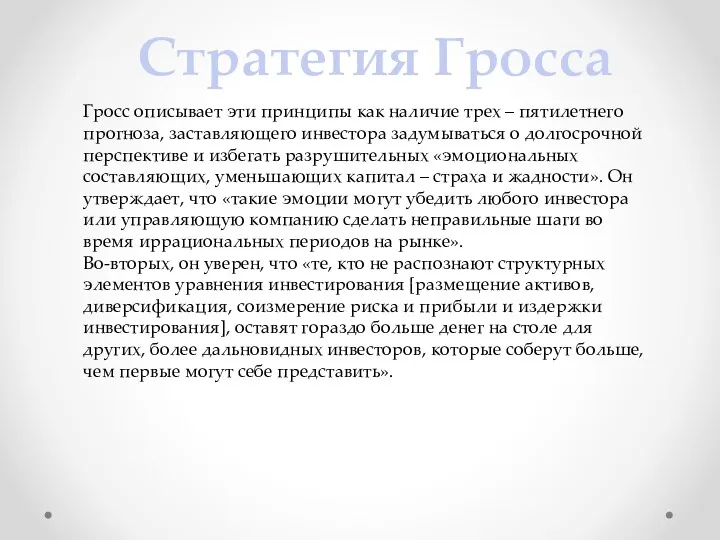 Стратегия Гросса Гросс описывает эти принципы как наличие трех –