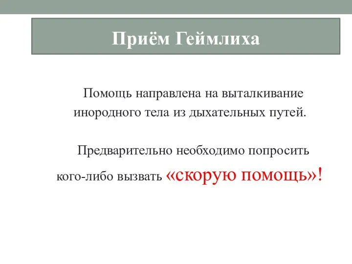 Приём Геймлиха Помощь направлена на выталкивание инородного тела из дыхательных