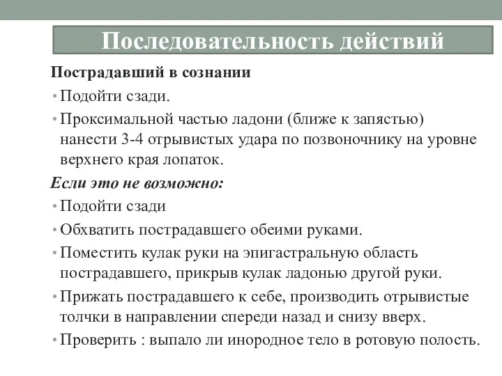 Последовательность действий Пострадавший в сознании Подойти сзади. Проксимальной частью ладони