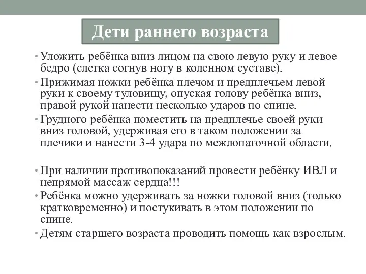 Уложить ребёнка вниз лицом на свою левую руку и левое