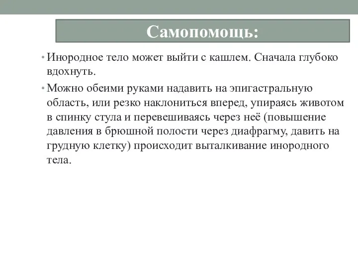 Самопомощь: Инородное тело может выйти с кашлем. Сначала глубоко вдохнуть.