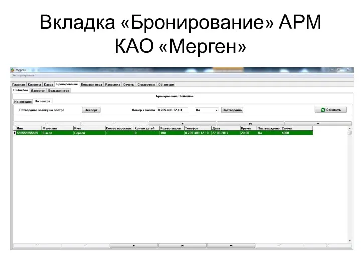 Вкладка «Бронирование» АРМ КАО «Мерген»