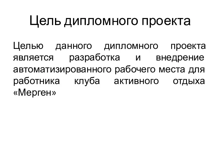 Цель дипломного проекта Целью данного дипломного проекта является разработка и