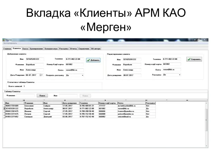Вкладка «Клиенты» АРМ КАО «Мерген»