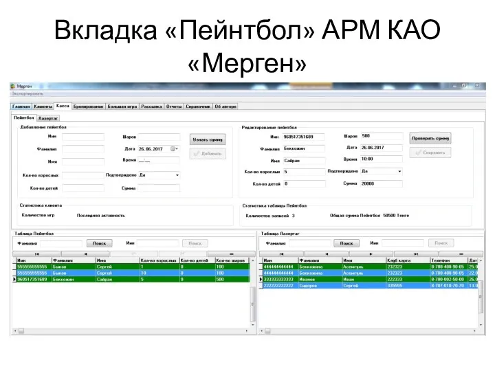 Вкладка «Пейнтбол» АРМ КАО «Мерген»