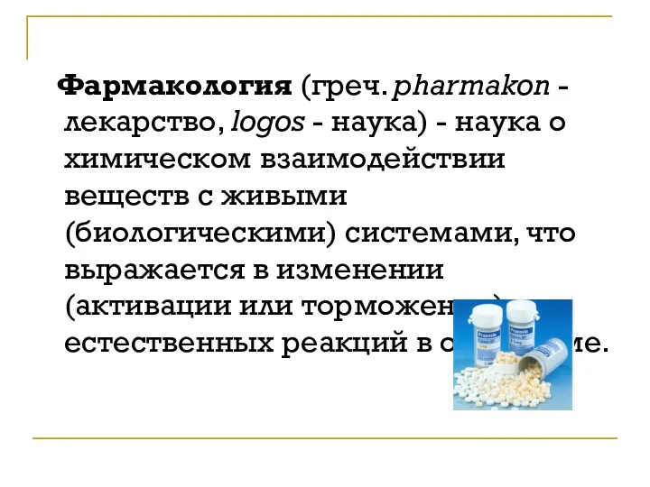 Фармакология (греч. pharmakon - лекарство, logos - наука) - наука