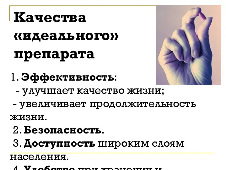 1. Эффективность: - улучшает качество жизни; - увеличивает продолжительность жизни.