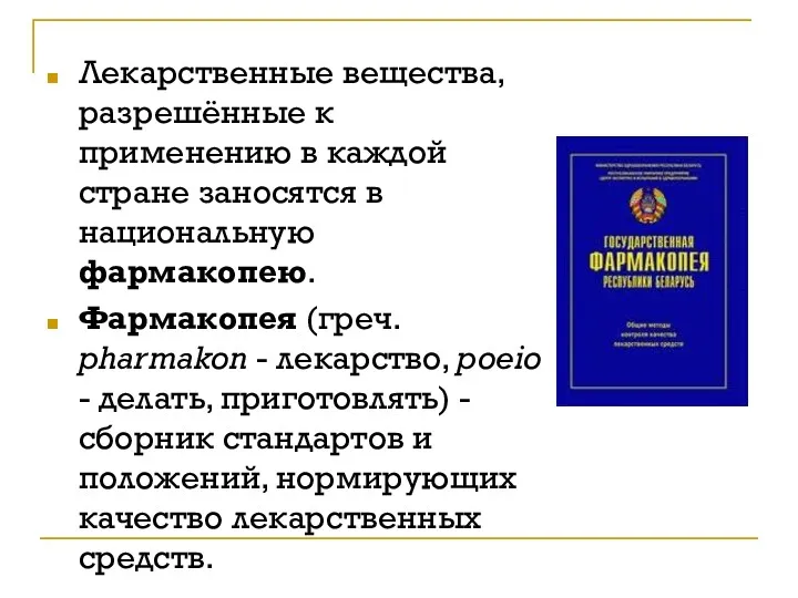 Лекарственные вещества, разрешённые к применению в каждой стране заносятся в