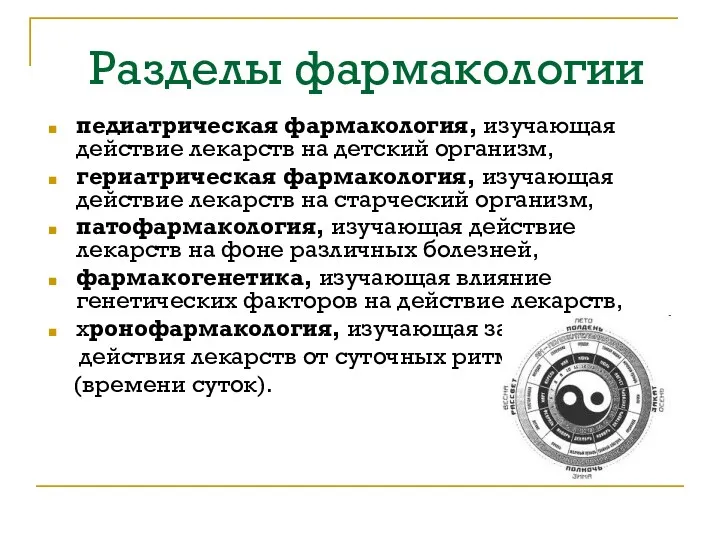 Разделы фармакологии педиатрическая фармакология, изучающая действие лекарств на детский организм,