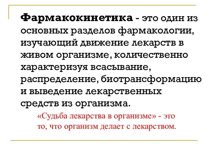 Фармакокинетика - это один из основных разделов фармакологии, изучающий движение