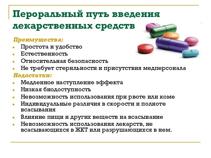 Пероральный путь введения лекарственных средств Преимущества: Простота и удобство Естественность