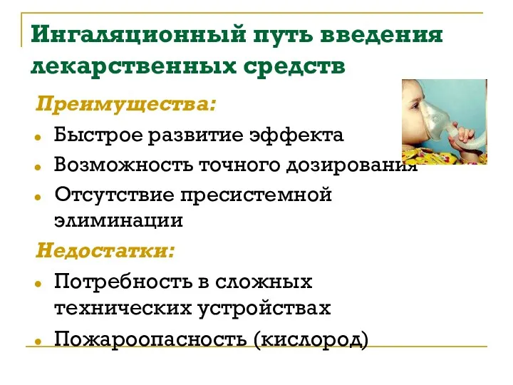 Ингаляционный путь введения лекарственных средств Преимущества: Быстрое развитие эффекта Возможность