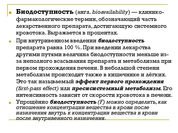 Биодоступность (англ. bioavailability) — клинико-фармакологические термин, обозначающий часть лекарственного препарата,