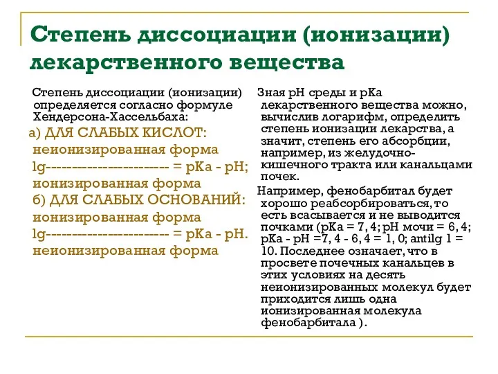 Степень диссоциации (ионизации) лекарственного вещества Степень диссоциации (ионизации) определяется согласно