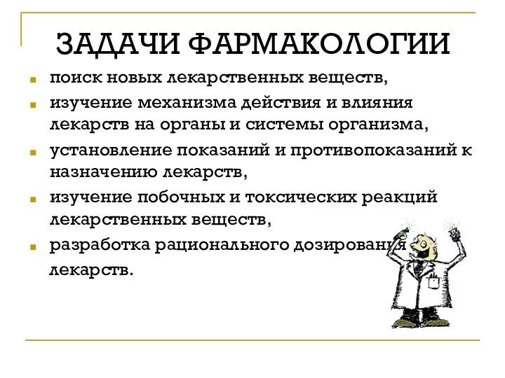 ЗАДАЧИ ФАРМАКОЛОГИИ поиск новых лекарственных веществ, изучение механизма действия и