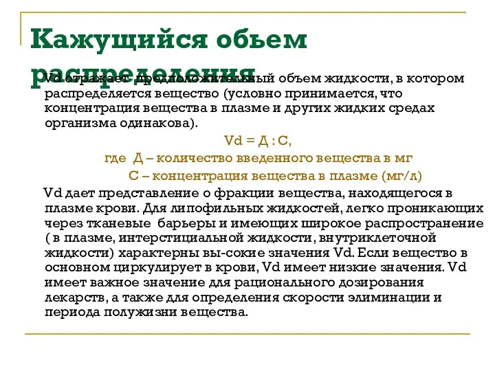 Кажущийся обьем распределения Vd отражает предположительный объем жидкости, в котором