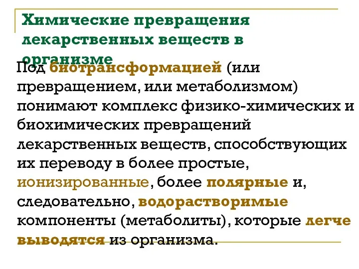 Химические превращения лекарственных веществ в организме Под биотрансформацией (или превращением,