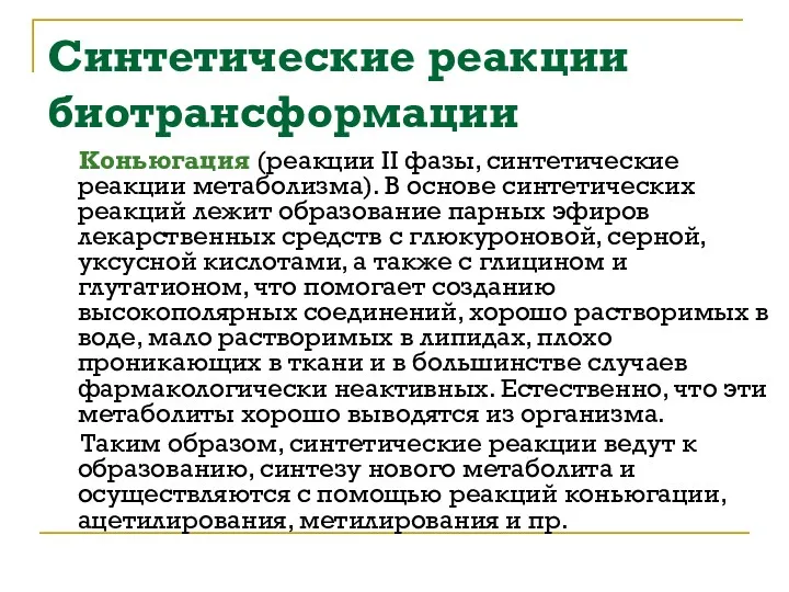 Синтетические реакции биотрансформации Коньюгация (реакции II фазы, синтетические реакции метаболизма).