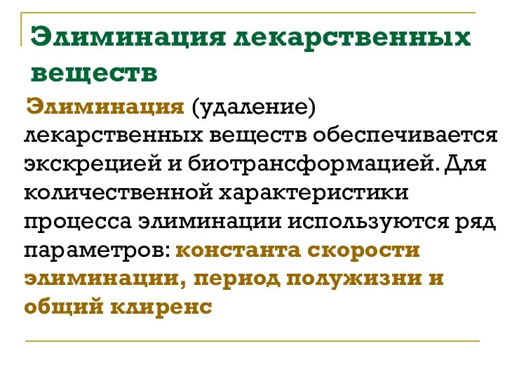 Элиминация лекарственных веществ Элиминация (удаление) лекарственных веществ обеспечивается экскрецией и