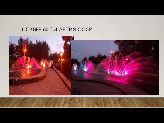 3. СКВЕР 60-ТИ ЛЕТИЯ СССР