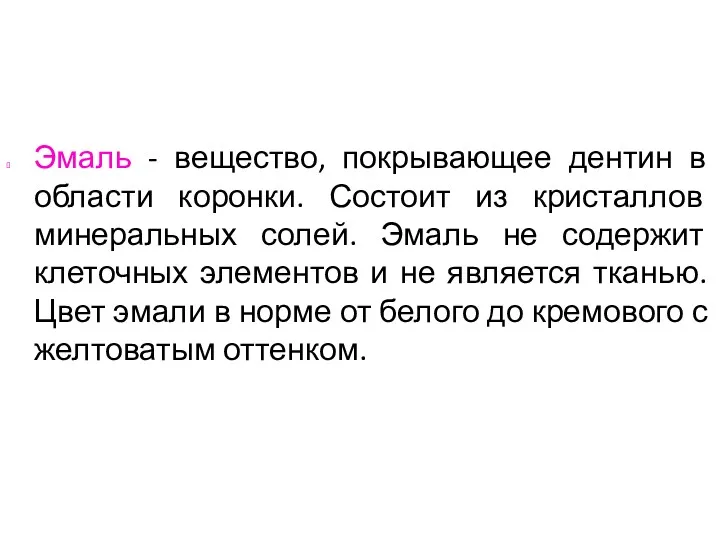 Эмаль - вещество, покрывающее дентин в области коронки. Состоит из