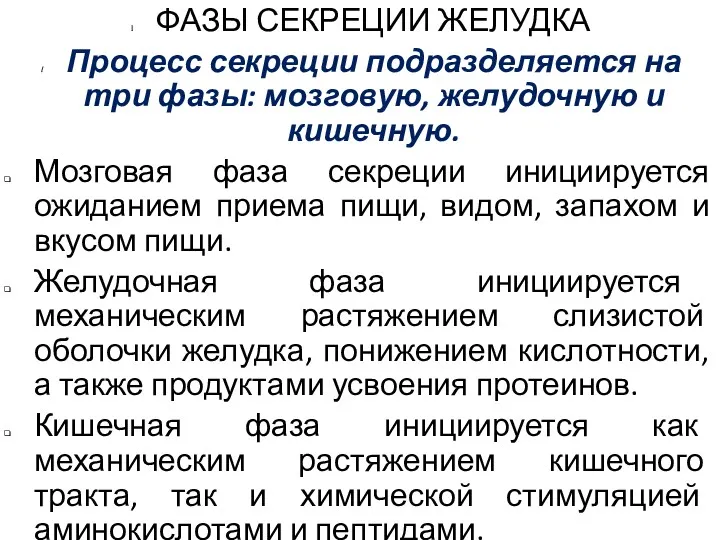 ФАЗЫ СЕКРЕЦИИ ЖЕЛУДКА Процесс секреции подразделяется на три фазы: мозговую,