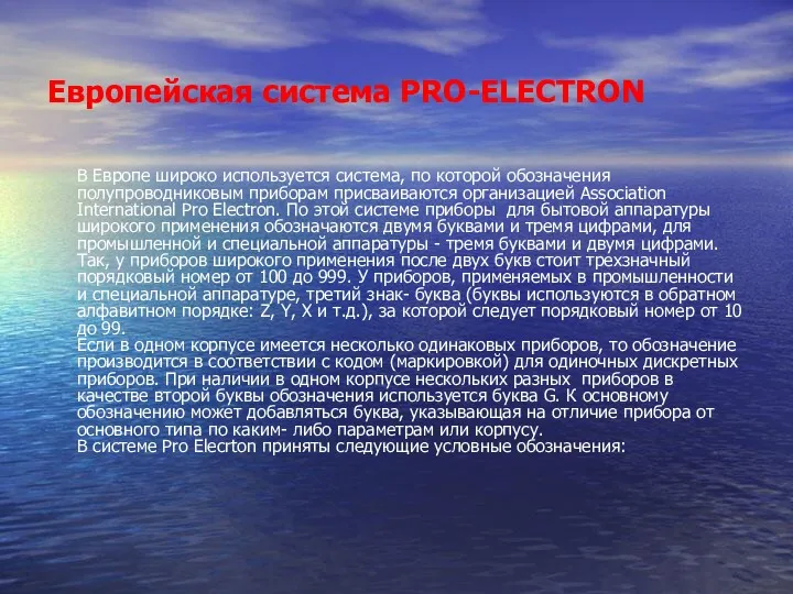 Европейская система PRO-ELECTRON В Европе широко используется система, по которой