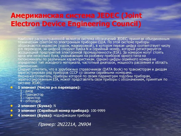 Американская система JEDEC (Joint Electron Device Engineering Council) Наиболее распространенной