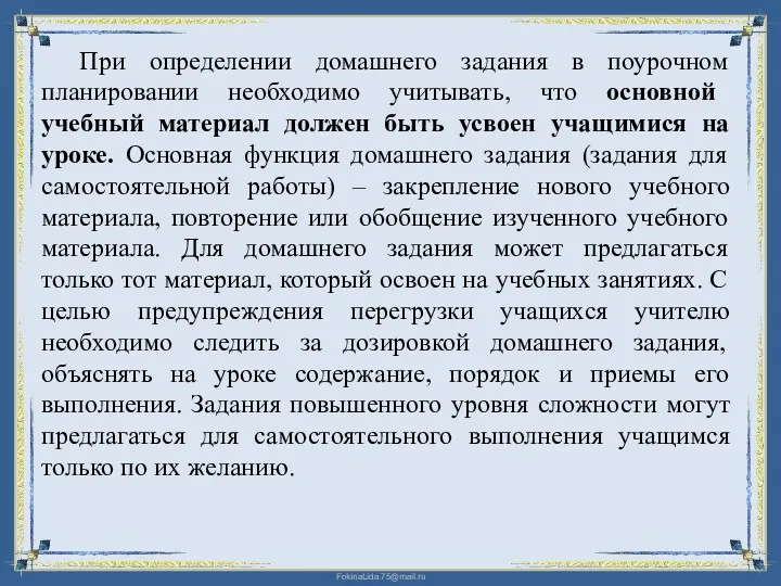 При определении домашнего задания в поурочном планировании необходимо учитывать, что основной учебный материал