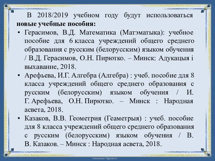 В 2018/2019 учебном году будут использоваться новые учебные пособия: Герасимов, В.Д. Математика (Матэматыка):