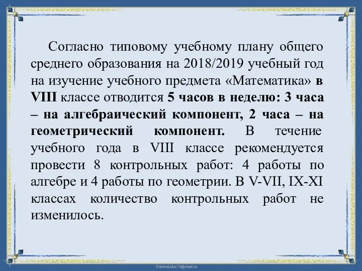 Согласно типовому учебному плану общего среднего образования на 2018/2019 учебный