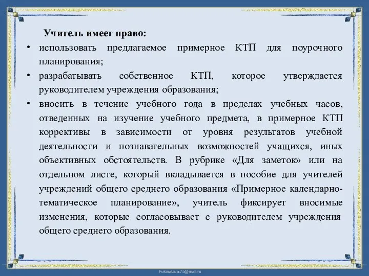 Учитель имеет право: использовать предлагаемое примерное КТП для поурочного планирования;