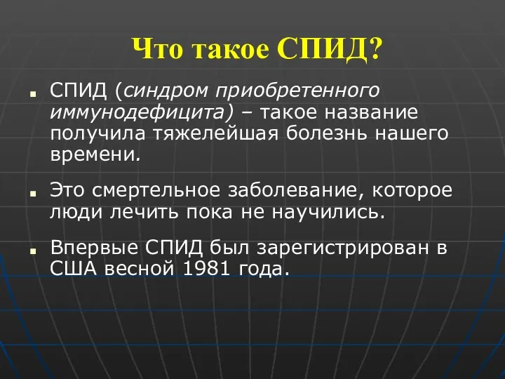 Что такое СПИД? СПИД (синдром приобретенного иммунодефицита) – такое название