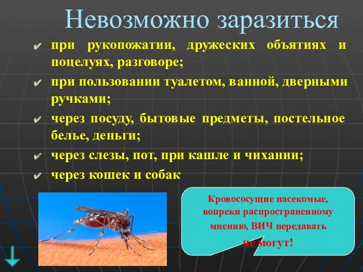 Невозможно заразиться при рукопожатии, дружеских объятиях и поцелуях, разговоре; при